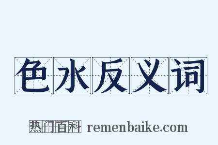 色水反义词是什么意思的图片